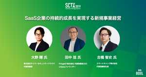 [PR] SaaS企業の持続的成長に欠かせない新規事業創出のノウハウとは - SCTX2019特集