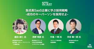 [PR] SaaS企業の人材採用プロフェッショナルに聞く！キーパーソン採用で力を入れるべきところは？ - SCTX2019特集
