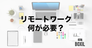 リモートワークに必須のツール9種!テレワークで導入すべきサービスを比較