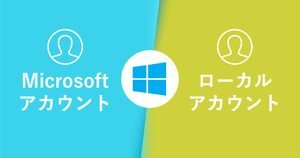Windows 10のMicrosoftアカウント・ローカルアカウントの違いと特徴 | 便利なのはどっち?
