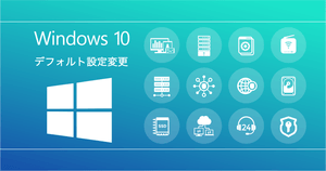 Windows 10の使いにくいデフォルト設定を変えると快適に | おすすめ設定3選
