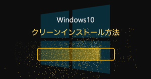 Windows10クリーンインストール方法 | 無償手順も - USBやDVD-ROMでできる?