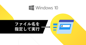 Windows10「ファイル名を指定して実行」とは?起動方法とコマンド一覧 | 利用設定方法