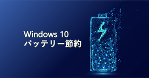 Windows10バッテリー節約!充電長持ち設定12個 - ノートパソコンやタブレットを快適に