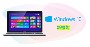 Windows10の便利な新機能と使い方まとめ - 2019年のアップデートVer.1909対応