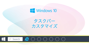 Windows10のタスクバー設定 カスタマイズ方法まとめ | 非表示・アイコンを隠す・位置変更