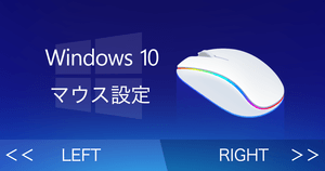 Windows10 マウス設定 - ボタン割り当て・ホイールスクロール速度・ポインターの変更方法
