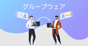 【2025年】グループウェア比較!タイプと選び方、機能、メリット