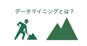 データマイニングとは - ツール比較 | 分析手法、事例、機能・料金