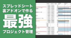 【無料】Googleスプレッドシートでガントチャートを作る方法
