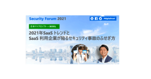 [Microsoft × BOXIL] 2021SaaSトレンドとSaaS利用企業が陥るセキュリティ事故のふせぎ方