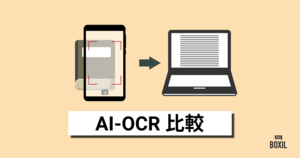 【2025年】AI-OCR比較10選！選び方やOCRとの違いを解説