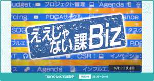 [ええじゃない課Biz×BOXIL] 注目のITツールを紹介 - 2021年9月19日放送分