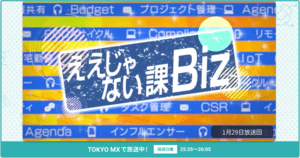[ええじゃない課Biz×BOXIL] 注目のITツールを紹介 - 2023年1月29日放送分