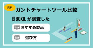 ガントチャートツールの無料(フリー)おすすめ比較!アプリの有無も紹介