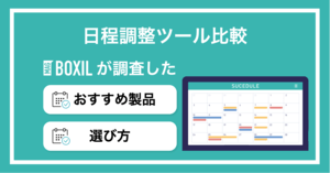 【2025年】日程調整ツール比較17選!スケジュール調整アプリを選ぶポイント