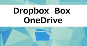 Dropbox vs OneDrive vs Box | オンラインストレージの料金プラン・容量・評判を法人&個人で比較