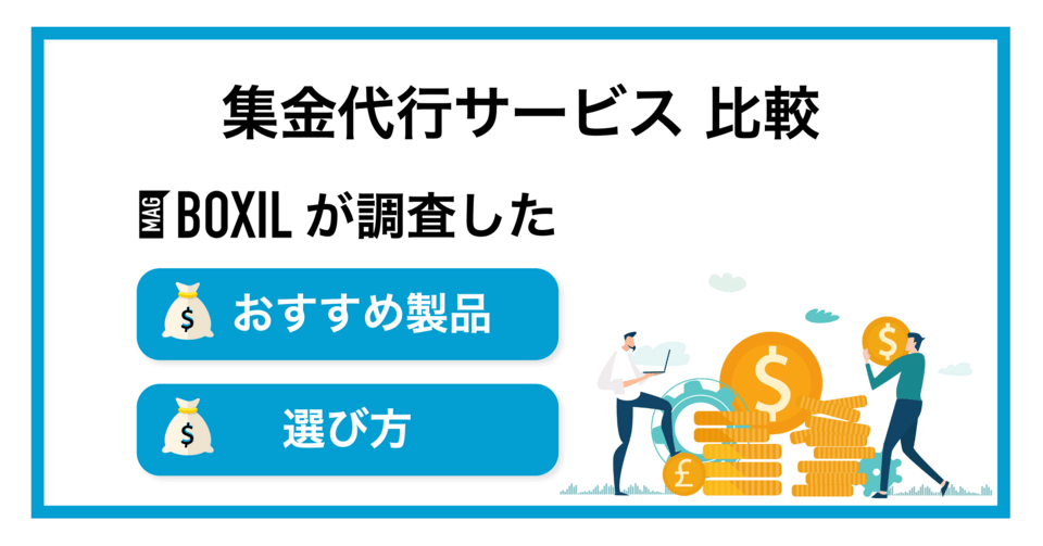 Boxil 集金代行サービスおすすめ比較!選び方やメリット【2025年最新版】 | BOXIL Magazine