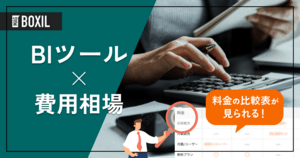 BIツールの費用相場と料金比較・おすすめソフト