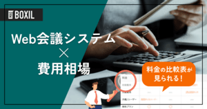 Web会議システムの費用相場と料金比較・おすすめソフト