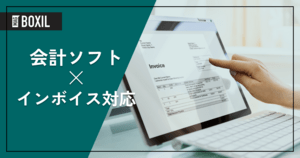 インボイス制度対応の会計ソフトとは?すべきことやシステムの選び方を解説