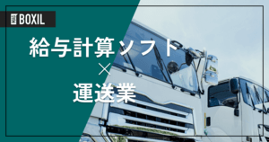 運送業向け給与計算ソフトのおすすめ8選 | 選び方やメリット、解決できる課題
