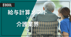 介護業界向け給与計算ソフトのおすすめ8選 | 選び方やメリット、解決できる課題