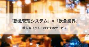飲食業界におすすめの勤怠管理システム9選！導入メリット・選び方
