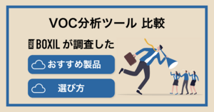 VOC分析ツールおすすめ比較!料金やメリット・選び方のポイント