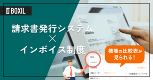 インボイス制度対応の請求書発行システム14選!関連法や導入メリット、選定ポイント
