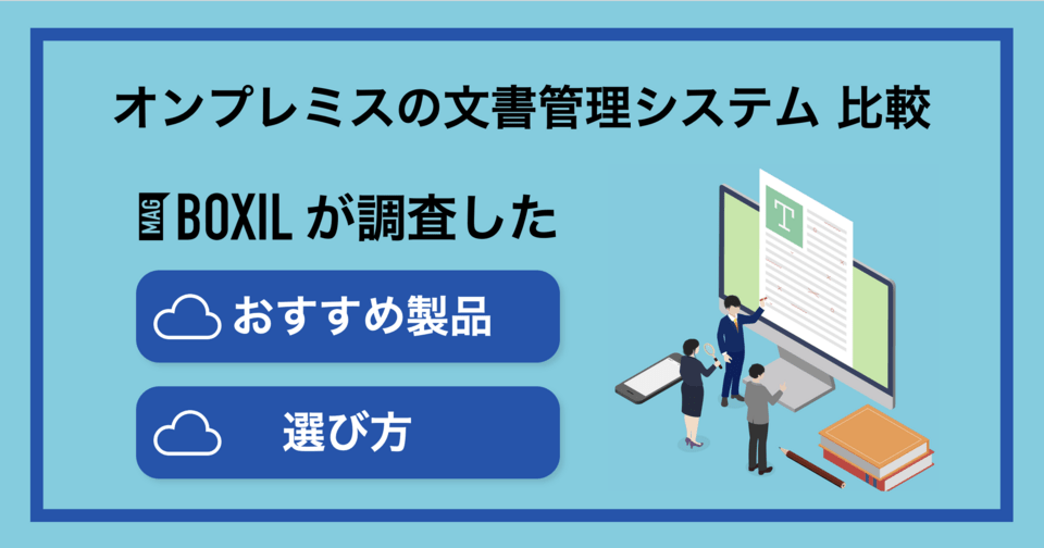 Boxil オンプレミス型の文書管理システムおすすめ5選!比較ポイントを解説 | BOXIL Magazine