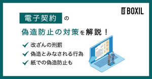 電子契約の偽造防止のためにできる対策は?刑罰や該当する行為
