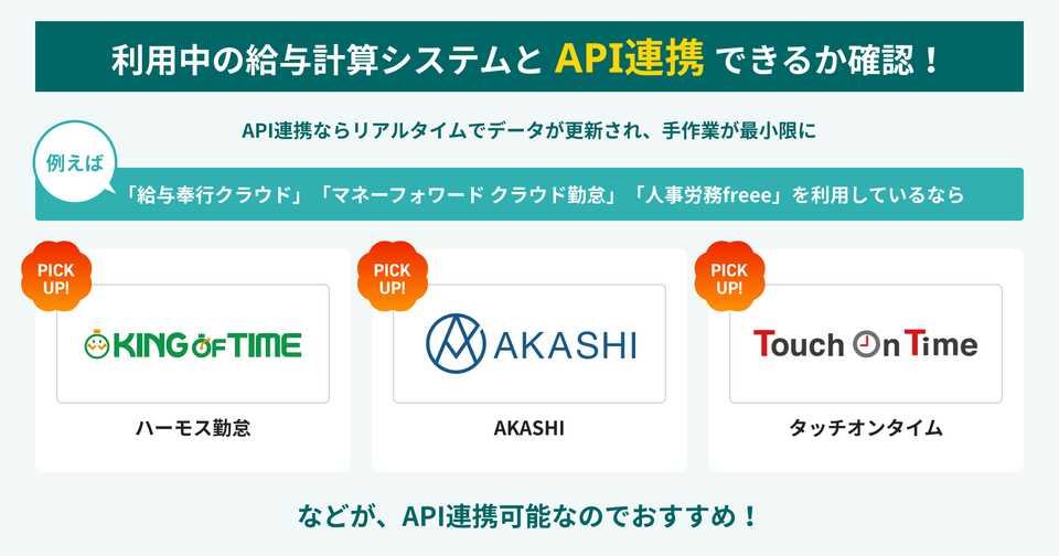 利用している給与計算システム・ソフトと連携できる勤怠勤怠システムを選ぶ