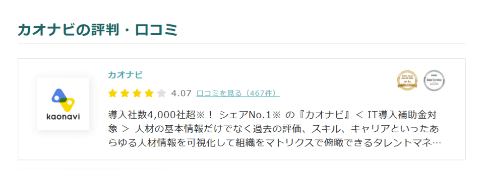 カオナビの評判・口コミ