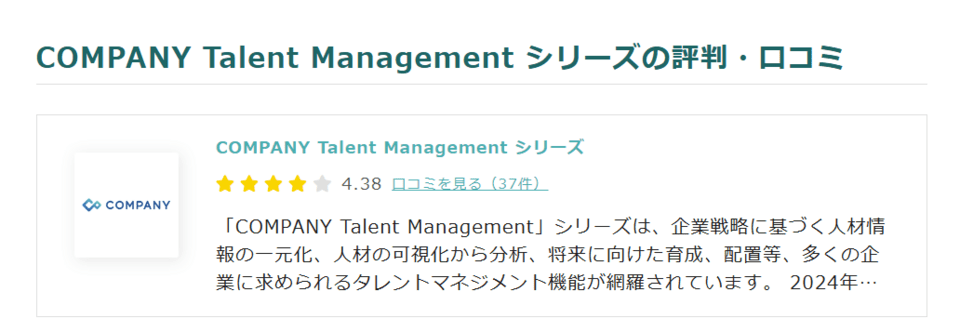COMPANY Talent Management シリーズの評判・口コミ