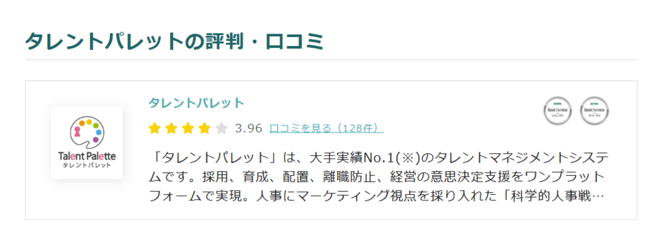 タレントパレットの評判・口コミ