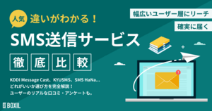 【2025年】SMS送信サービス比較!選び方・導入目的別タイプ