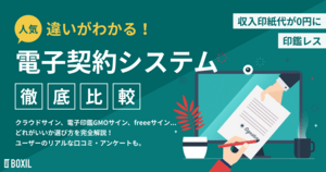 電子契約システム比較おすすめ17選!機能・料金比較表【2025年最新】