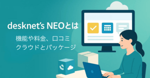 desknet’s NEOとは?機能や料金、口コミ | クラウドとパッケージの違い