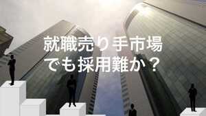 就職売り手市場でも採用難、優秀な人材を獲得する採用管理の仕組みとは?
