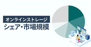 オンラインストレージのシェア・市場規模 一番選ばれている人気サービスはGoogle ドライブ