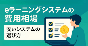 eラーニングシステムの費用相場は初期2万と年間4万 | 安いシステムの選び方