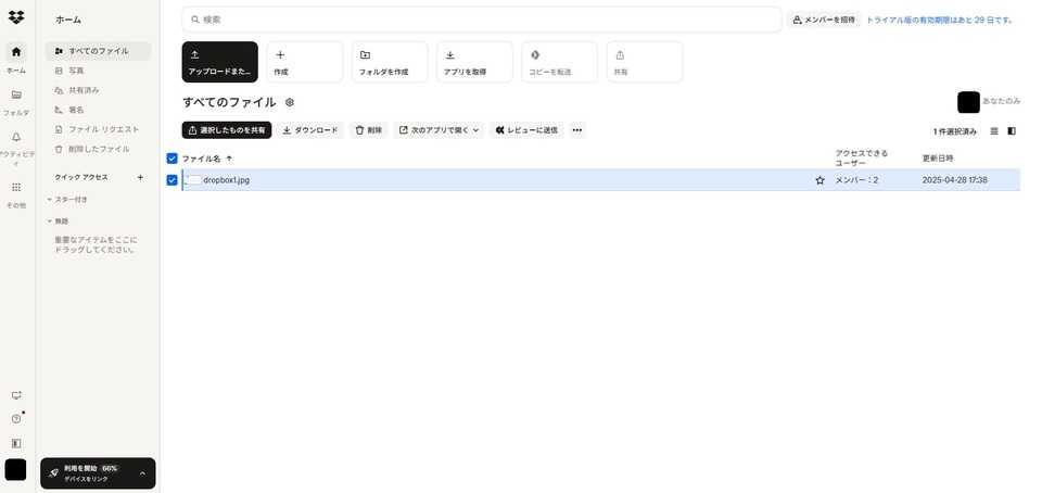相手がDropboxユーザーである場合2