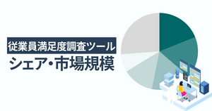 従業員満足度調査ツールのシェア・市場規模を解説!一番選ばれている人気サービスはタレントパレット