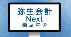 弥生会計 Nextの使い方と評判!料金プラン・機能や設定・導入事例