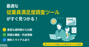 【2025年】従業員満足度調査ツール比較26選!タイプと選び方