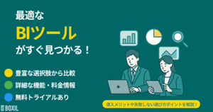 【2025年】BIツール比較20選!種類や選び方、機能、関連したツール