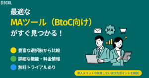 【2025年】BtoC向けMAツール比較!選び方・シェアが多いおすすめサービス