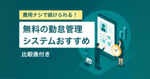 【比較表】無料で続けられる勤怠管理システム13選 - 有料との違い