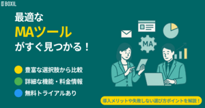 【2025年】MAツール比較!シェアが多いおすすめサービス・選び方